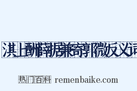 淇上酬薛据兼寄郭微反义词是什么意思的图片